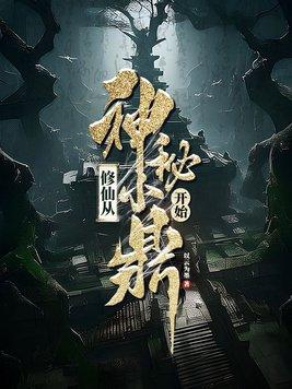修仙从神秘小鼎开始女主有几个