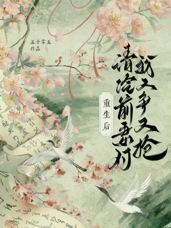清冷前妻对我又争又抢 遇翡