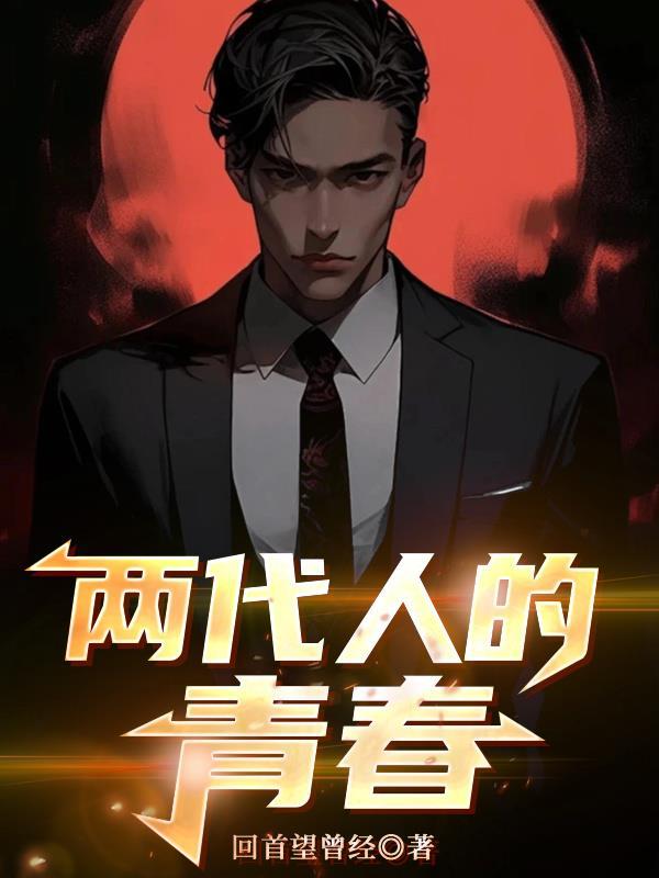 两代人的青春故事