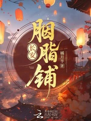胭脂铺职位