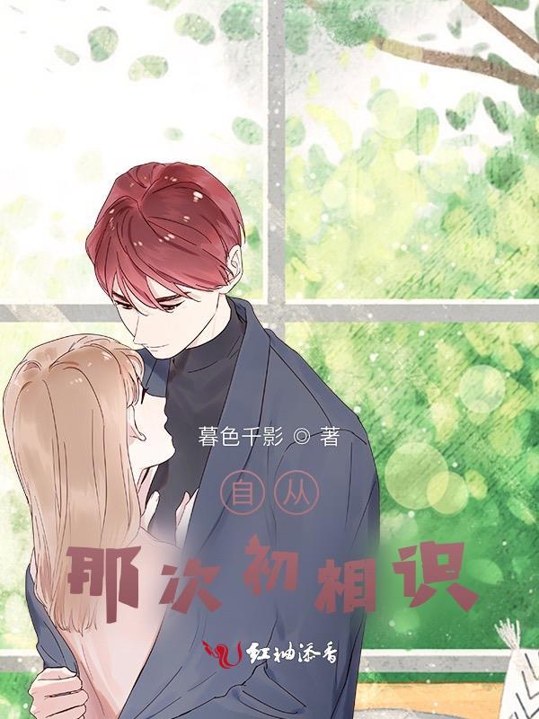 自从那次认识你