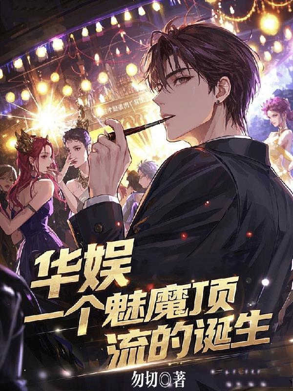 华娱之天生魅魔