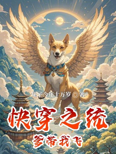 快穿系统带我飞