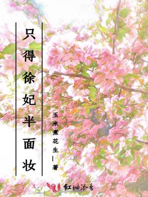 徐妃半面妆是什么生肖