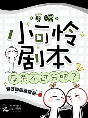 求小可怜手握爽文剧本