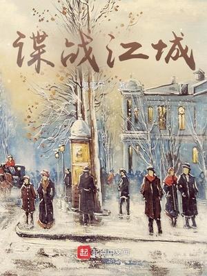 谍战江城 鬼笔子