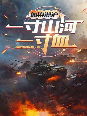 血染淞沪一寸山河一寸血完整版