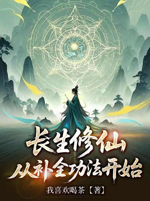 从补全功法开始_作者我喜欢喝茶