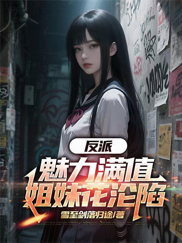 反派魅力排名