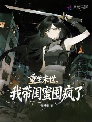 重生带闺蜜走末世gl