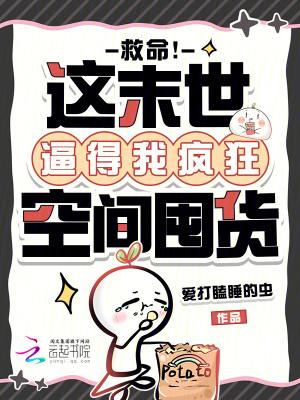 末世前疯狂攒物资的空间
