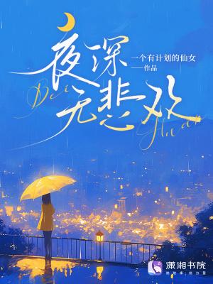 夜深无眠是什么意思