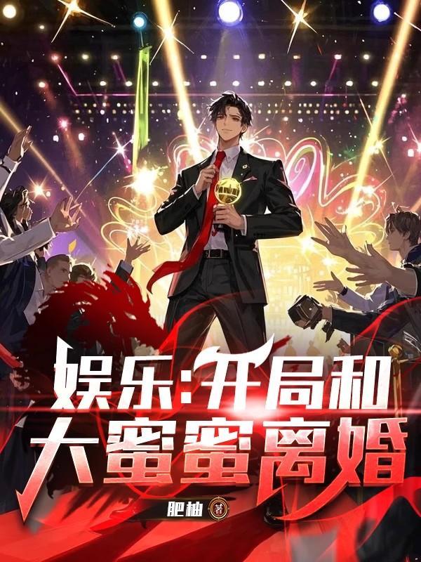 娱乐开局和大蜜蜜离婚 肥柚