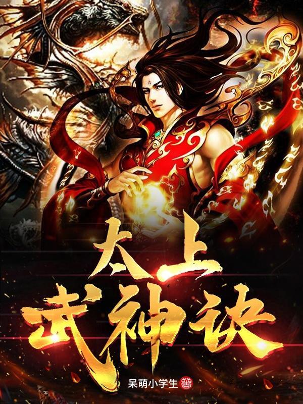 太上武神诀第二季短剧