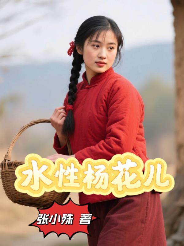 水性杨花的作用