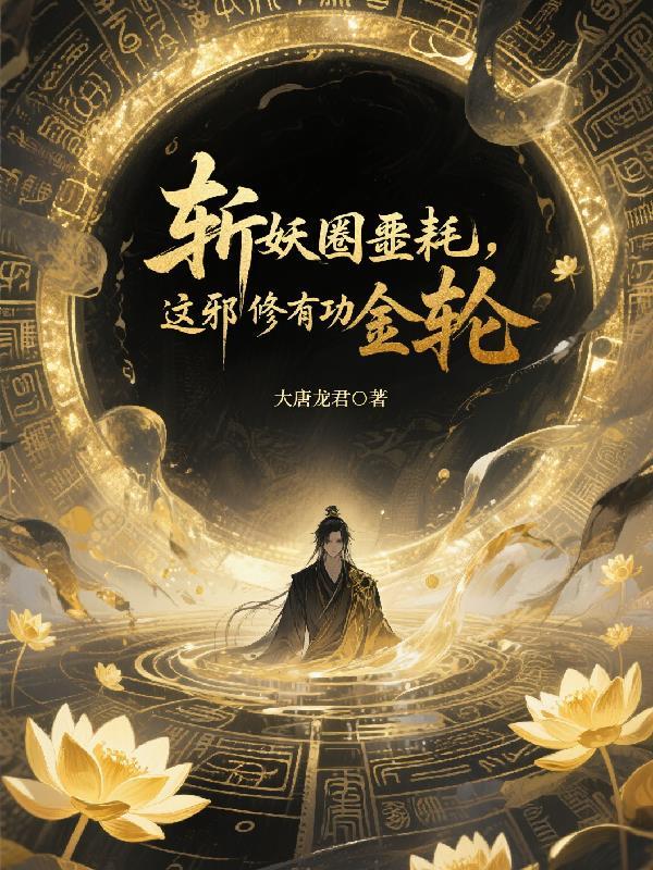 斩妖缚邪