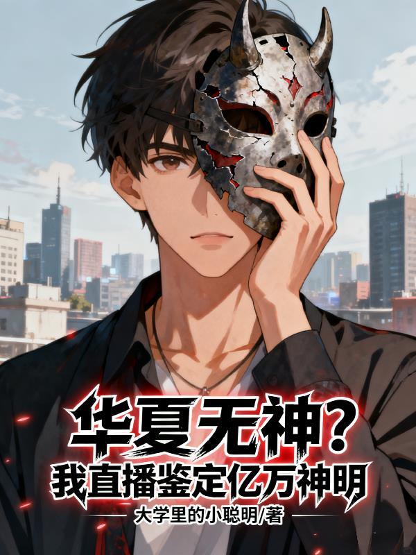 华夏无神?我直播鉴定亿万神明无弹窗