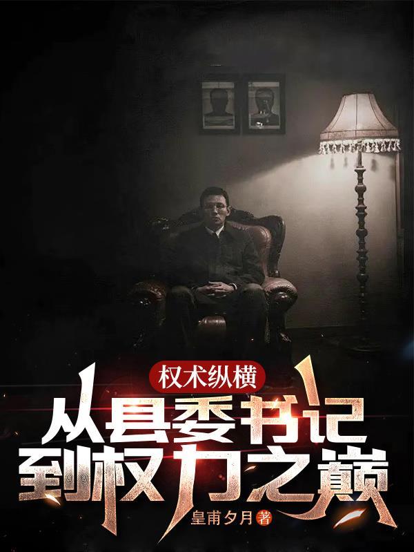 权术纵横从县委书记到权力之巅344章