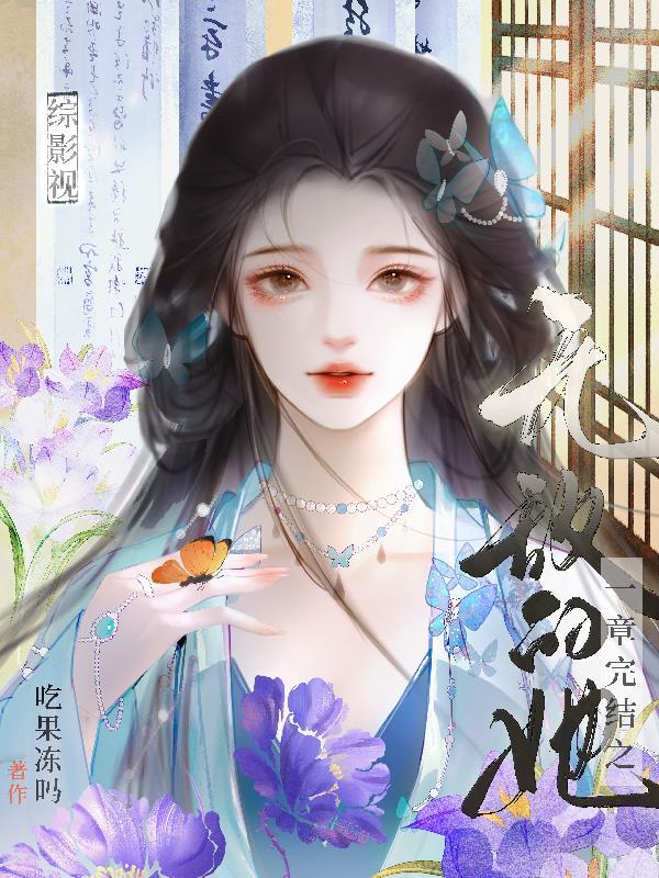 综影视无cp好看的
