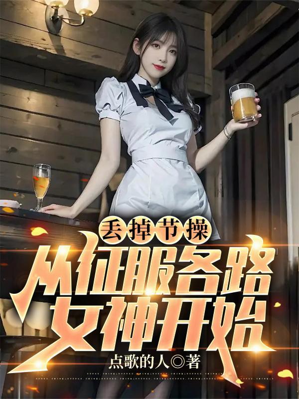 丢掉节操