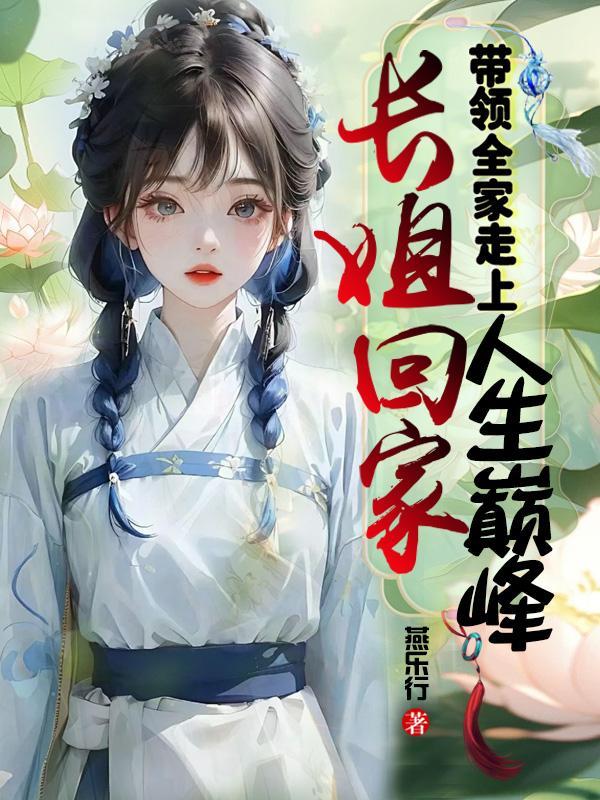 长姐回家
