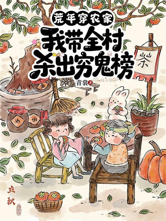 穿越带着全村一起逃荒