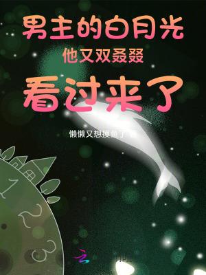 男主的白月光活了全文免费阅读
