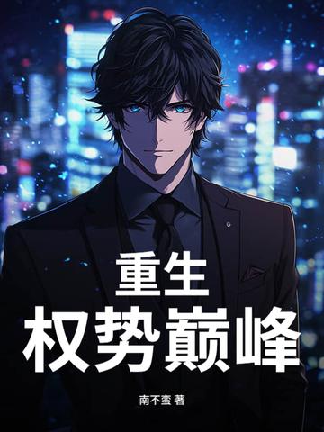 重生权势巅峰TXT完整版
