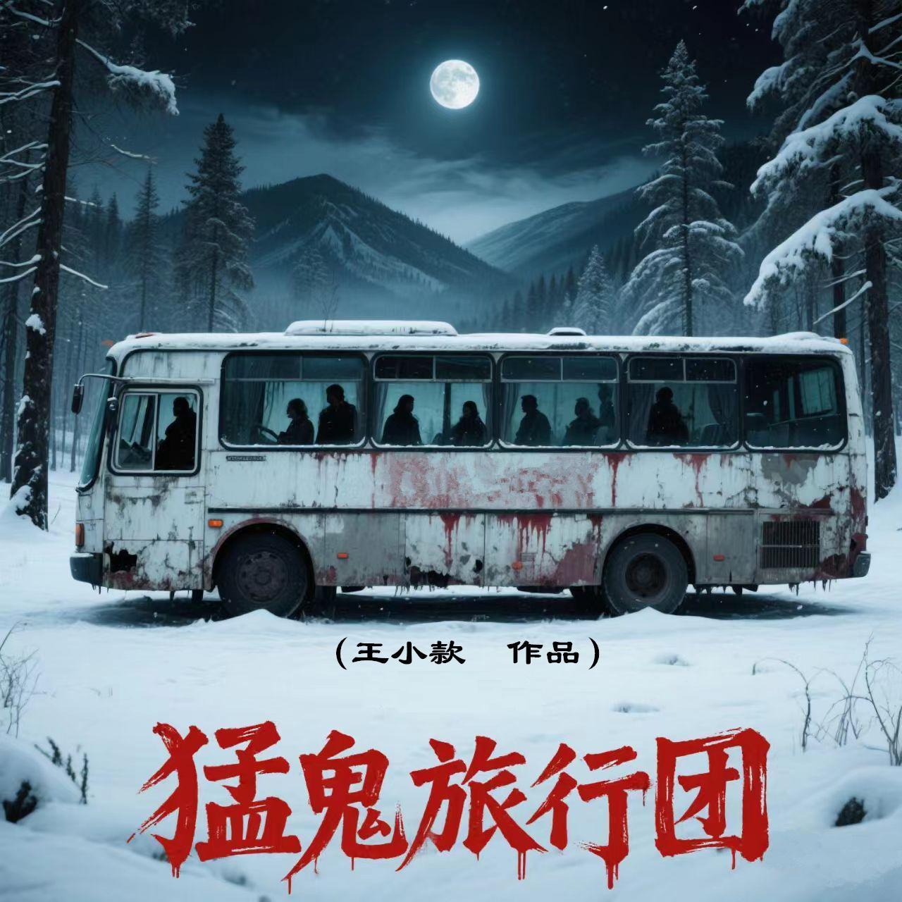 猛鬼旅行团粤语版在线看