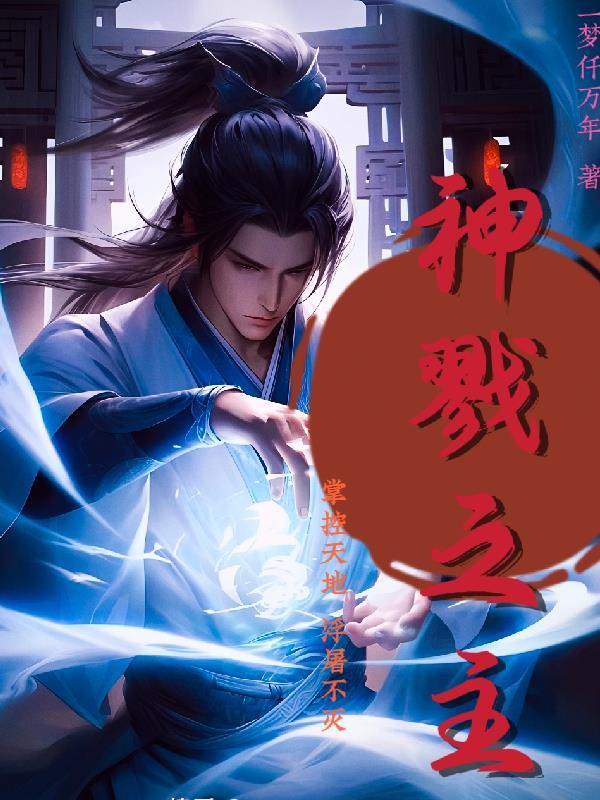戮神之灵可以叠加?