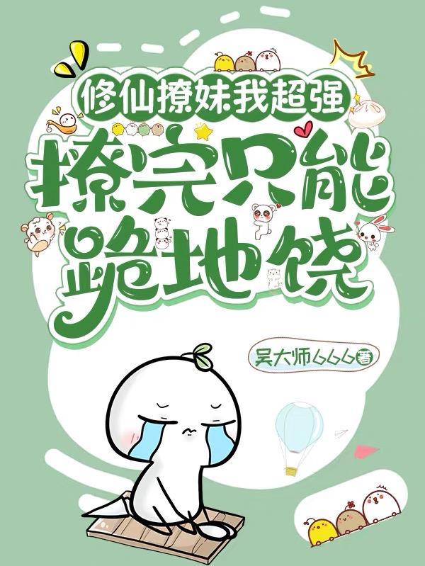 修仙女主撩妹无cp