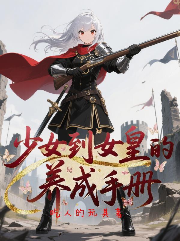 美少女养成计划女王攻略