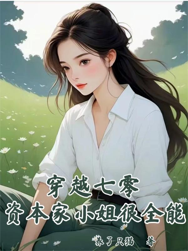 资本家小姐很全能作者养了只猫