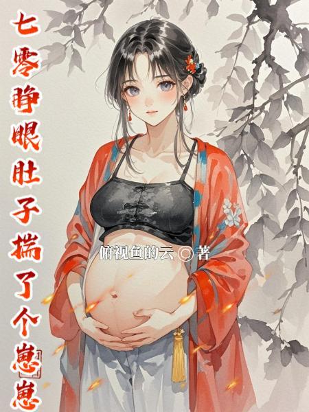 七零睁眼肚子揣崽崽大结局