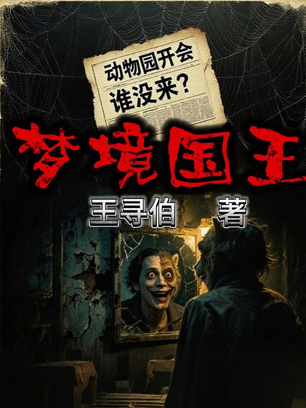 梦王国高修