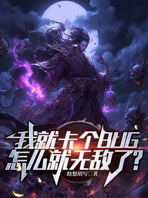 我就卡个BUG怎么就无敌了在线阅读无删减
