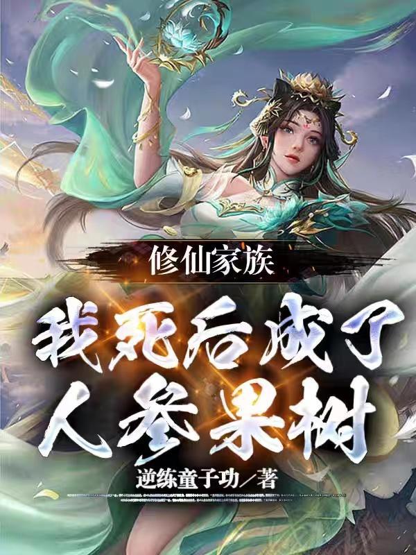 死后才发现自己成了全修真界的白月光