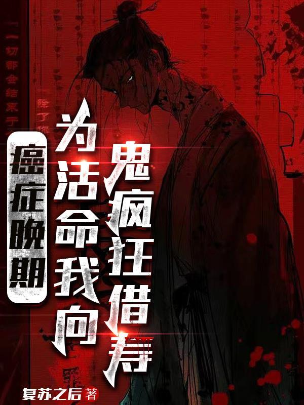 癌症晚期用钱续命