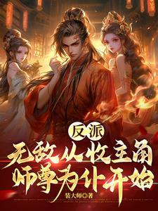 主角是反派开始无敌的