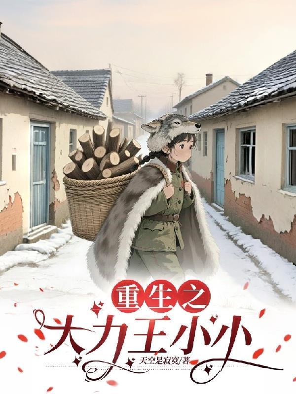 重生之大力王小小在线观看