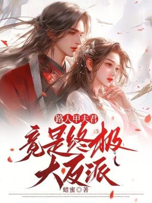 路人甲夫君竟是终极大反派笔趣网