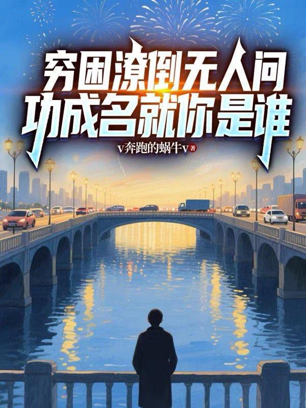 功成名就你是谁。