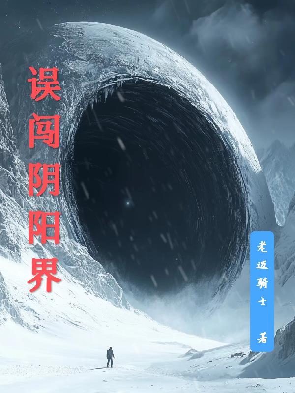 阴阳界的一朵奇葩