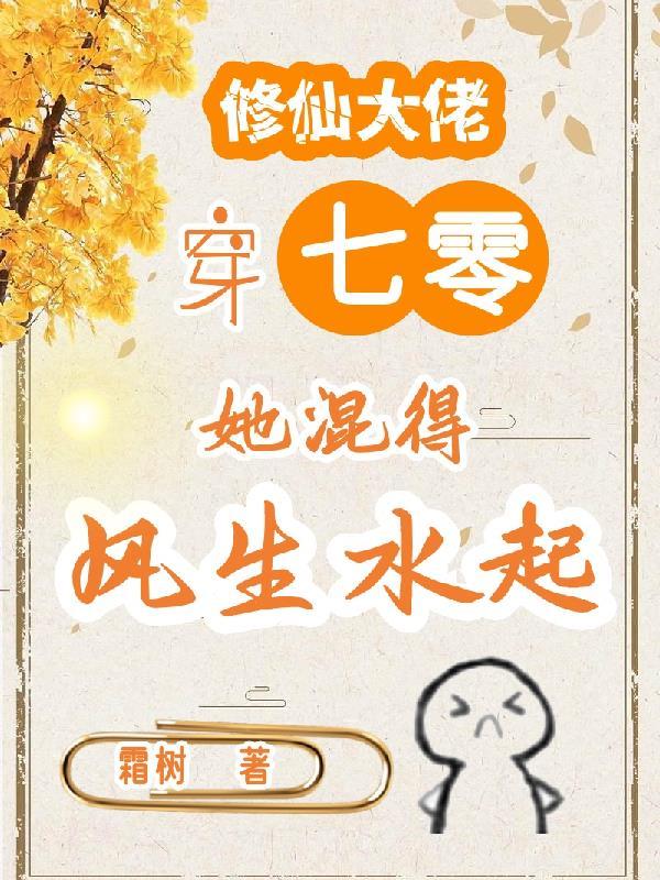 她混得风生水起笔趣阁