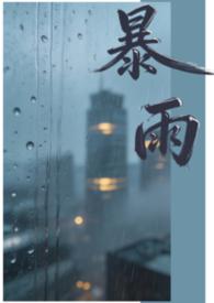 暴雨(1v1)作者梦为鱼