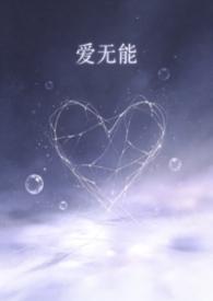 爱无能的男人是什么意思