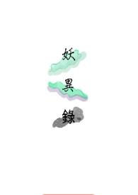 大明妖异录 电影
