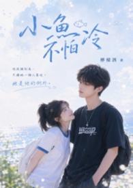 鱼为什么不怕冷?