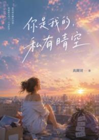 你是我的私有物品情话