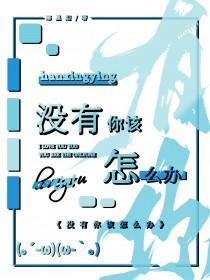 没有你该怎么办抄袭哪首歌曲